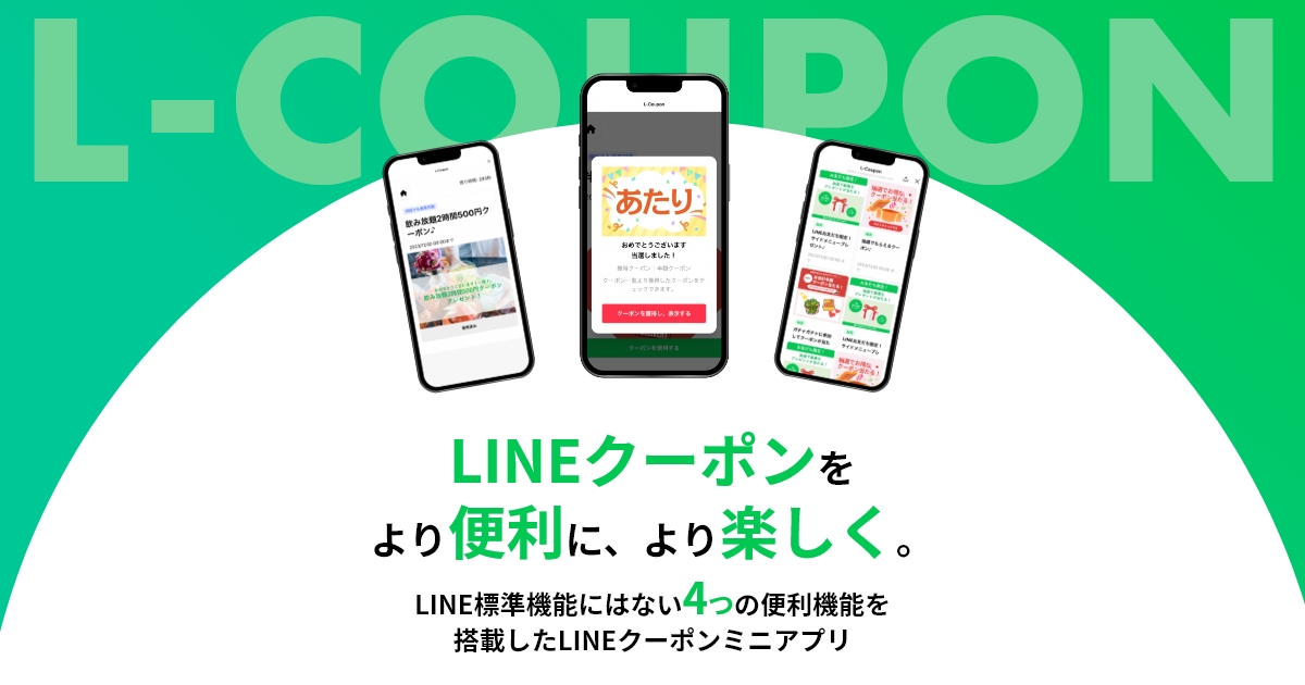 クーポン専用のLINEミニアプリ - L-COUPON