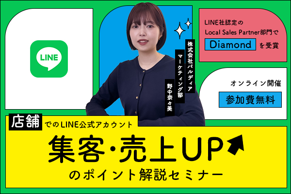 店舗でのLINE公式アカウント 集客・売上UPのポイント解説セミナー