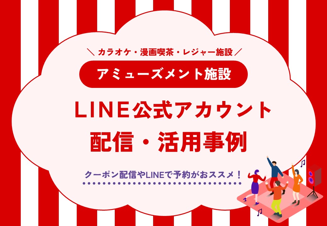 【来店促進・人材不足解消】アミューズメント施設LINE公式アカウント活用事例集