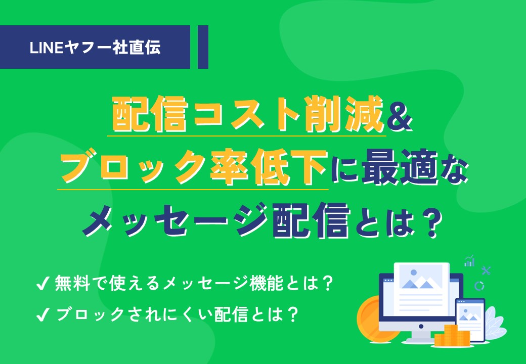 【LINEヤフー社直伝】コスト削減＆ブロック率低下に最適なメッセージ配信とは？