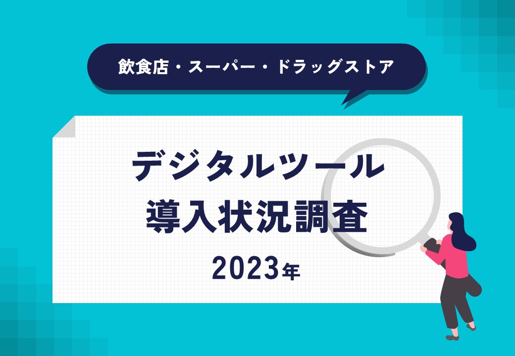 デジタルツール導入状況調査【2023年】