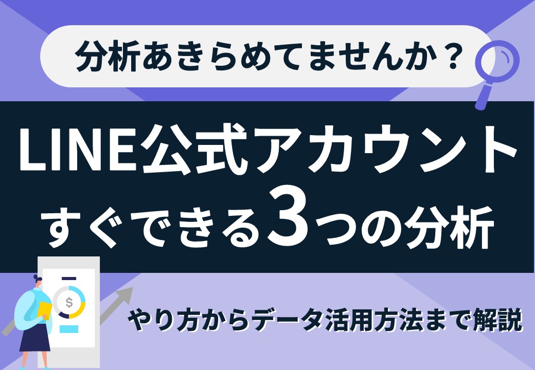 LINE公式アカウントですぐできる3つの分析～分析方法からデータ活用まで解説～