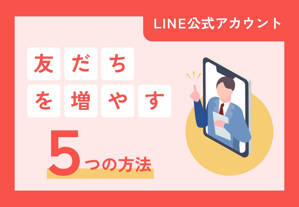 LINE公式アカウントで友だちを効果的に増やす5つの方法～店頭・WEB施策をご紹介～