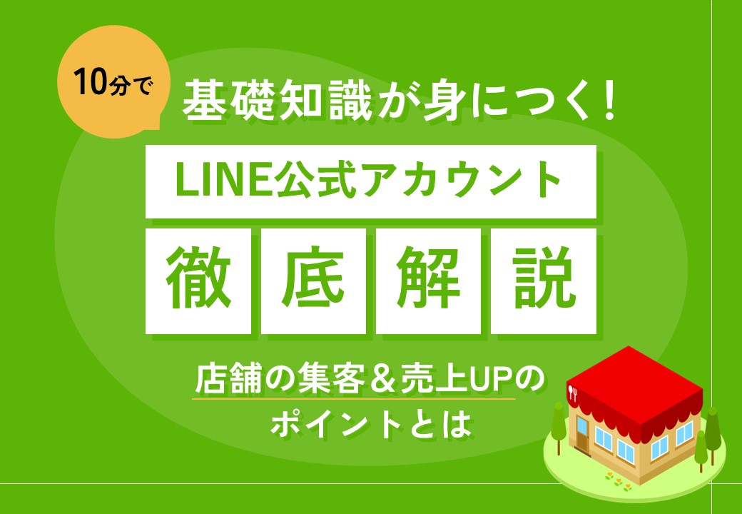 【10分で基礎が身に付く】店舗向けLINE公式アカウント徹底解説