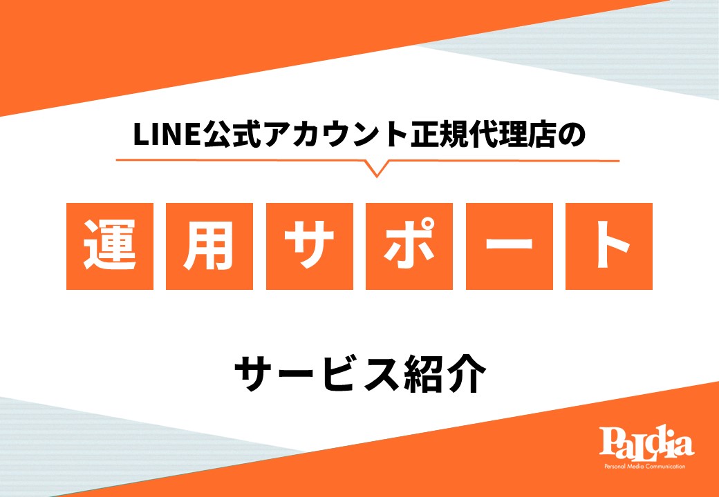 【0円～】LINE公式アカウント運用サポートサービス概要