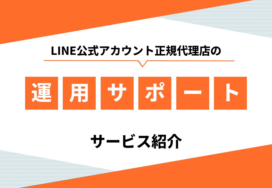 【0円～】LINE公式アカウント運用サポートサービス概要