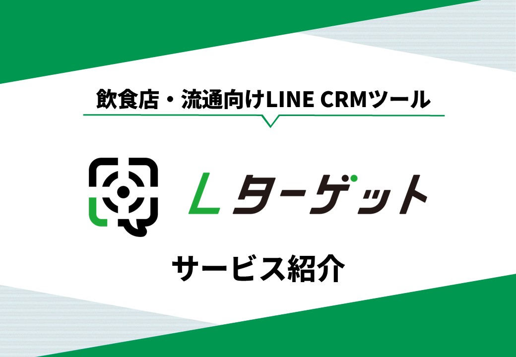 【飲食店＆流通店舗向け】LINE CRMツール「Lターゲット」