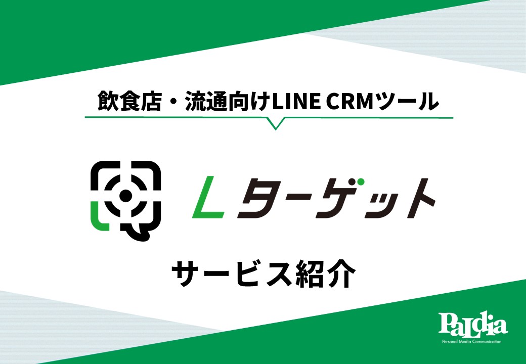 【飲食店＆流通店舗向け】LINE CRMツール「Lターゲット」