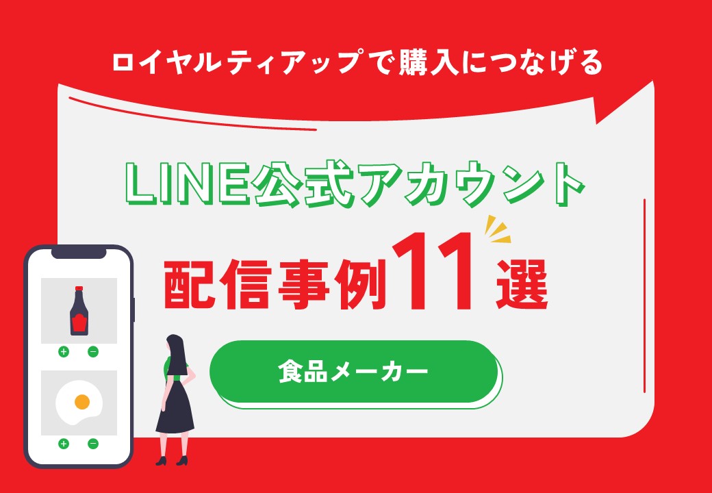 【ロイヤルティアップで購入につなげる】食品メーカーLINE公式アカウント活用事例集