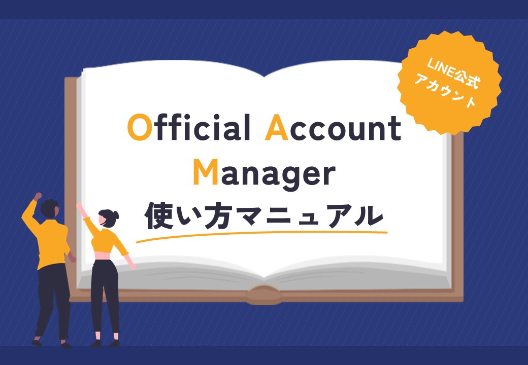 LINE公式アカウント Official Account Manager 使い方マニュアル