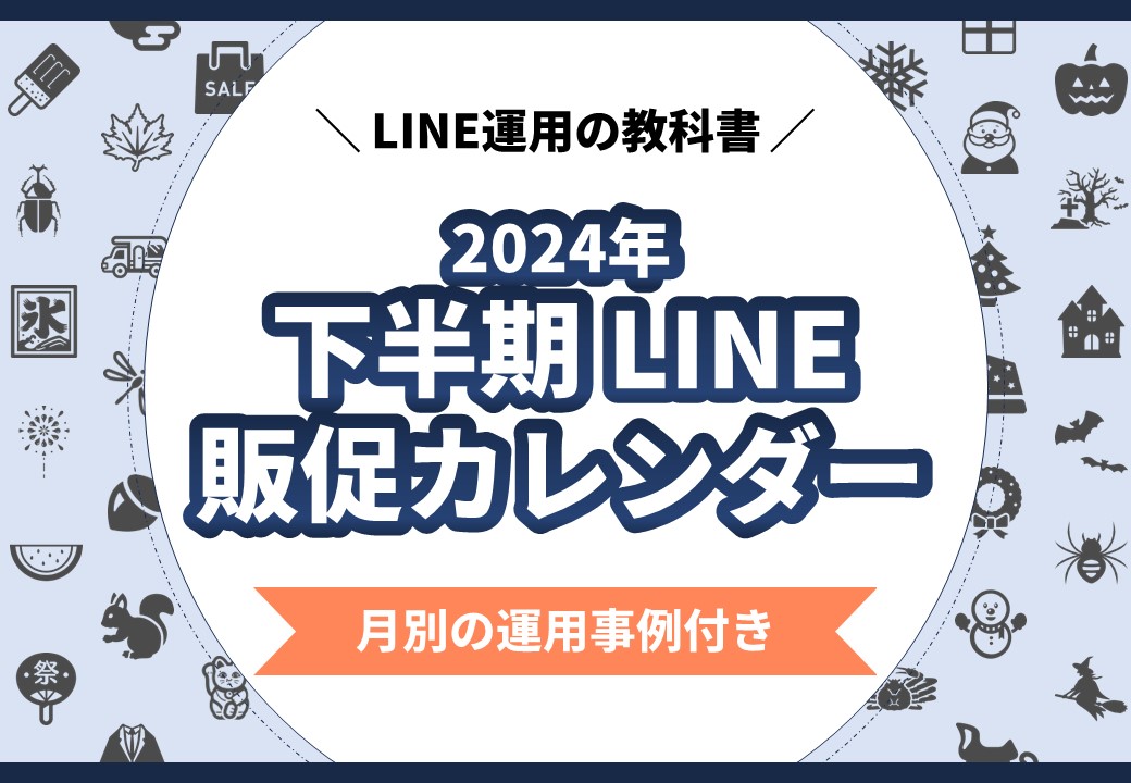 【イベント別の配信事例付き】2024年下半期販促カレンダー