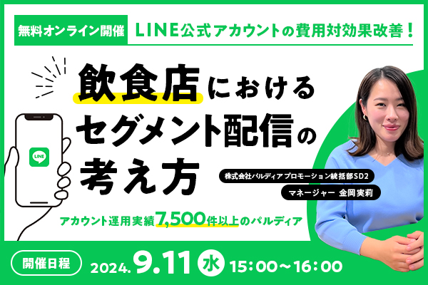 LINE公式アカウントの費用対効果改善！飲食店におけるセグメント配信の考え方