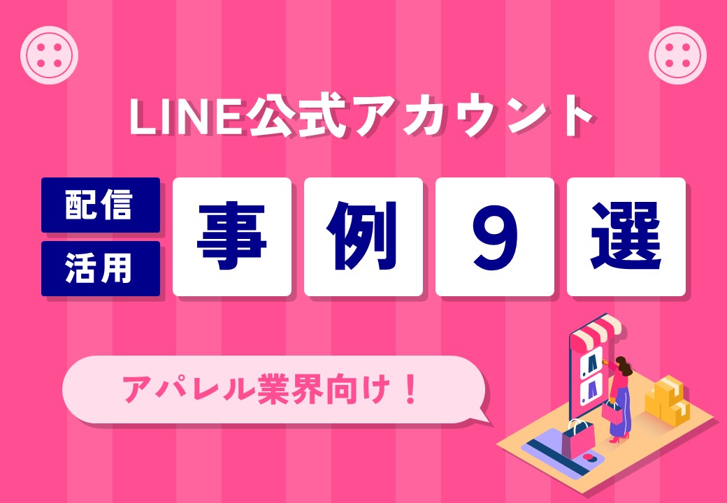 【ECサイトへの導線確保】アパレル業界LINE公式アカウント活用事例集