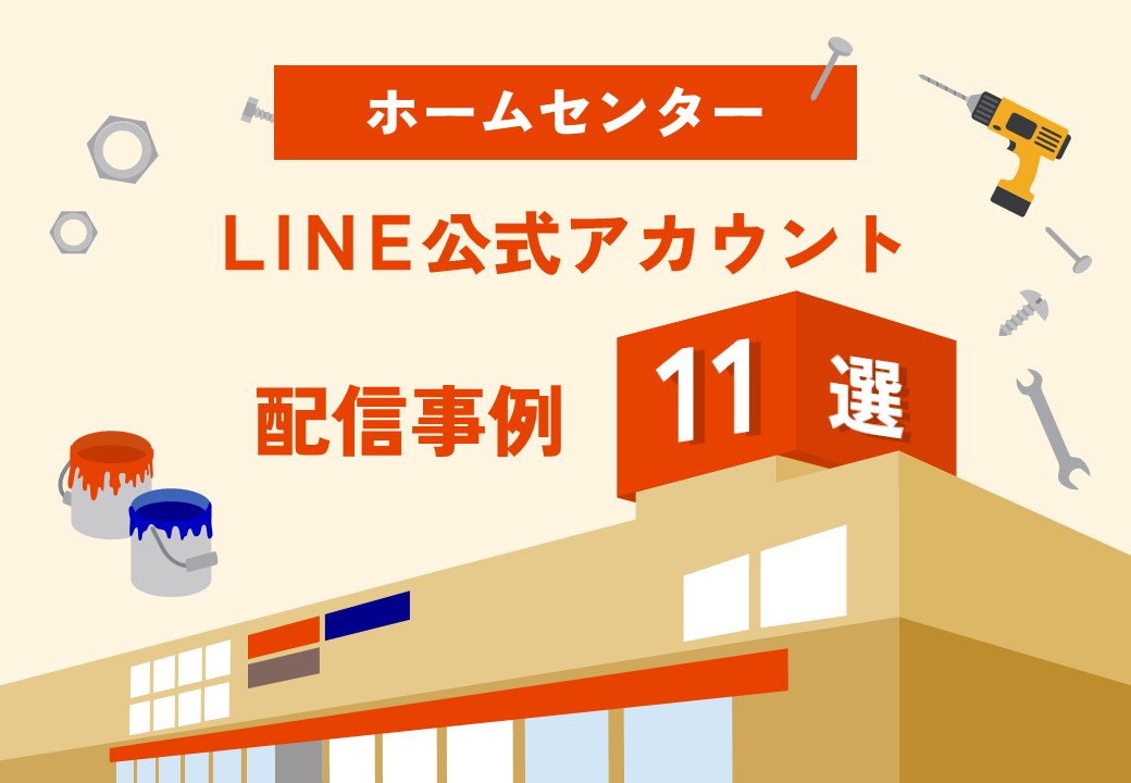 【店頭販促告知で来店につなげる】ホームセンターLINE公式アカウント活用事例集