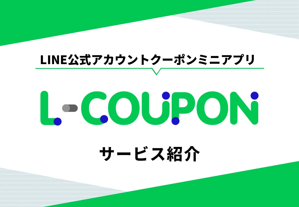 オリジナルクーポンミニアプリ「L-COUPON」