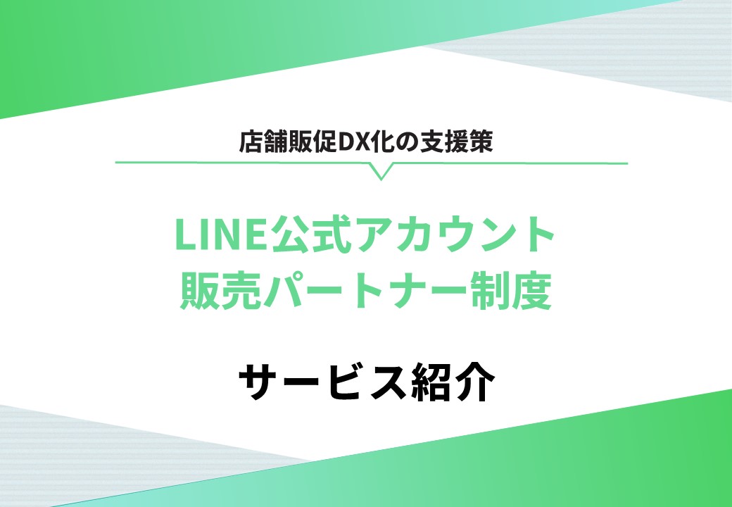 【店舗販促DX化の支援策】LINE公式アカウント 販売パートナー制度