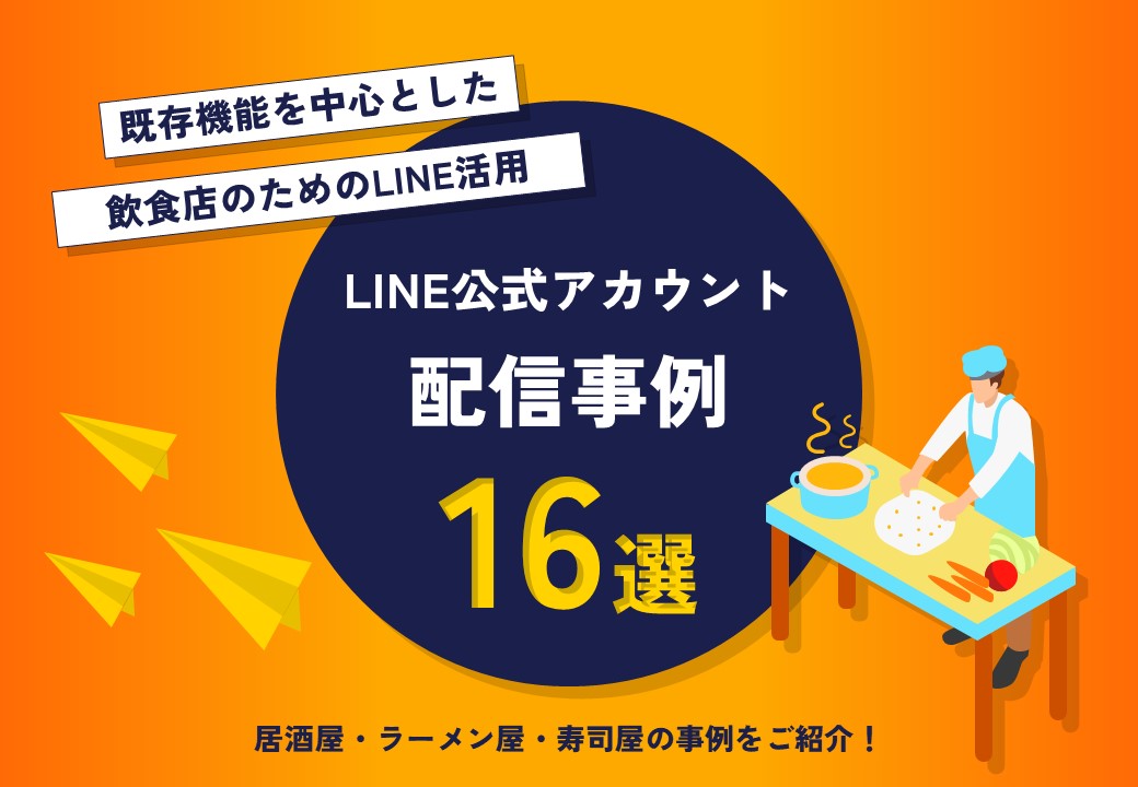 【来店促進施策をご紹介】飲食店向けLINE公式アカウント活用事例集