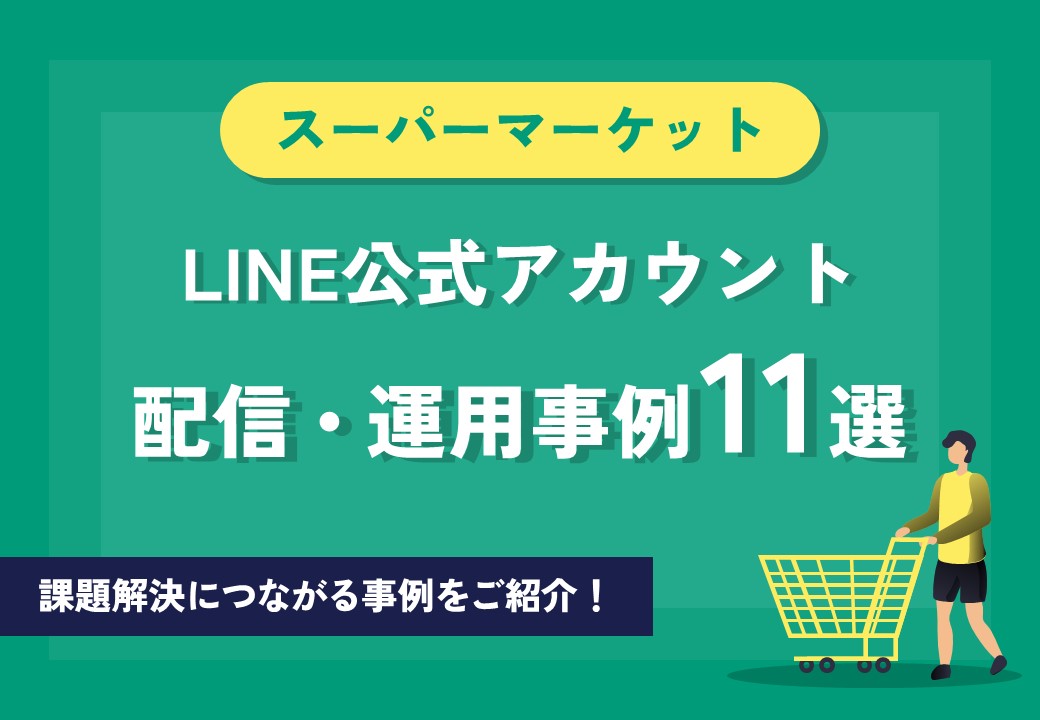 【環境への配慮＆働き手不足解消】スーパーマーケットLINE公式アカウント活用事例集