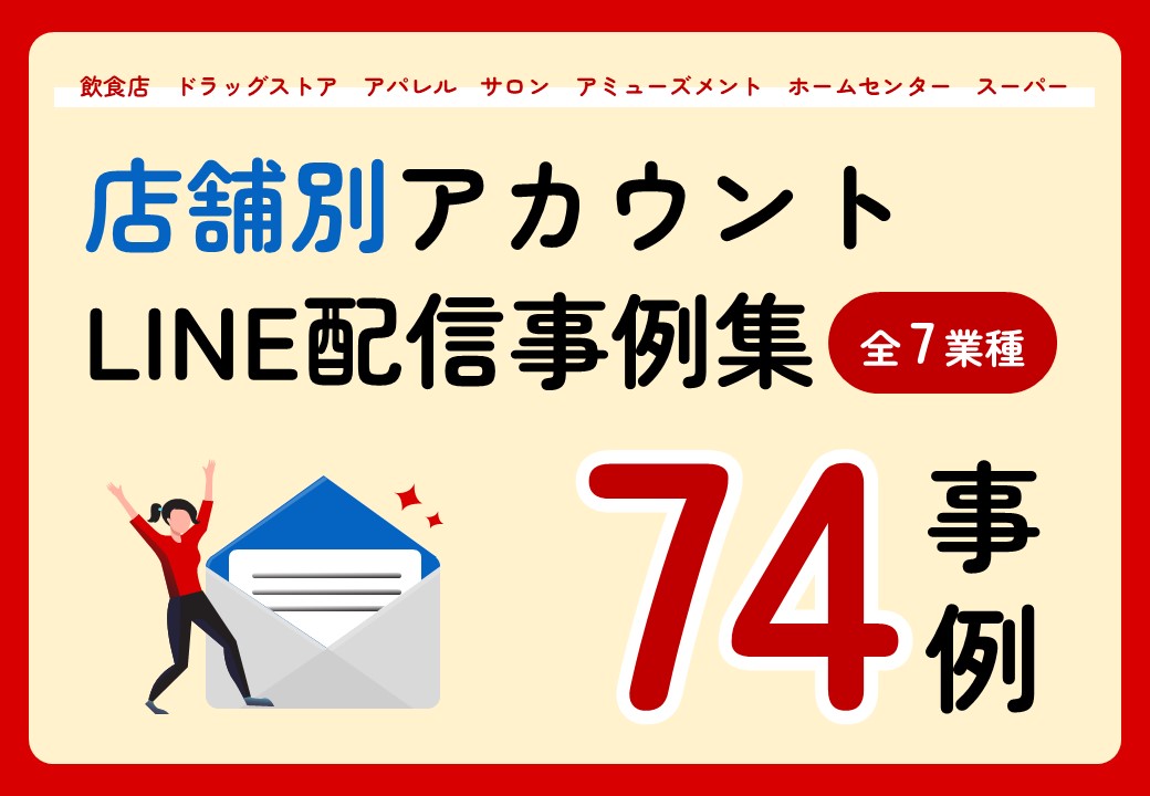 【7業種74事例】店舗別アカウントLINE配信事例集