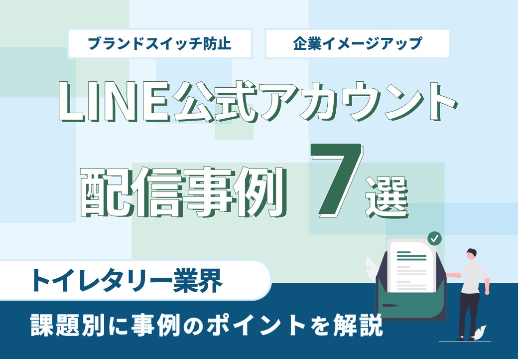 【SDGsへの取り組みでイメージアップ】トイレタリーメーカーLINE公式アカウント運用事例集