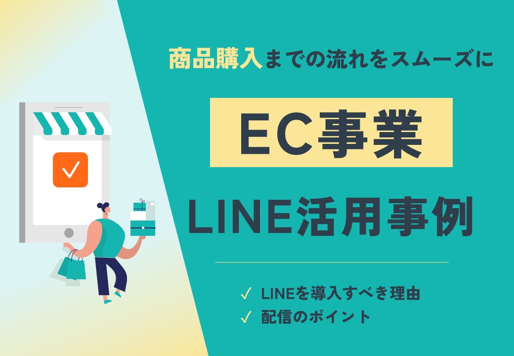 【商品購入までの流れをスムーズに】EC事業LINE公式アカウント活用事例