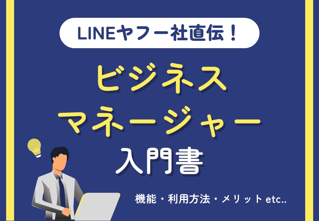 LINEヤフー社直伝！ビジネスマネージャー入門書～機能・利用方法・メリット～