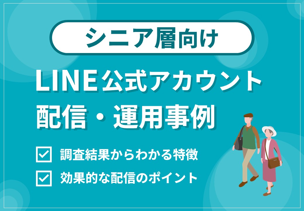 【シニア層向け】LINE公式アカウント配信施策