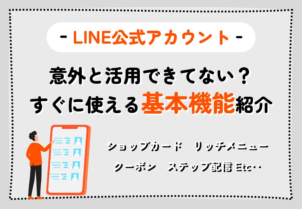 意外と活用できてない？すぐに使える基本機能紹介【LINE公式アカウント】