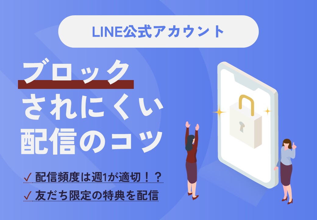 【配信頻度に注意】LINE公式アカウントのブロックされにくい配信のコツ