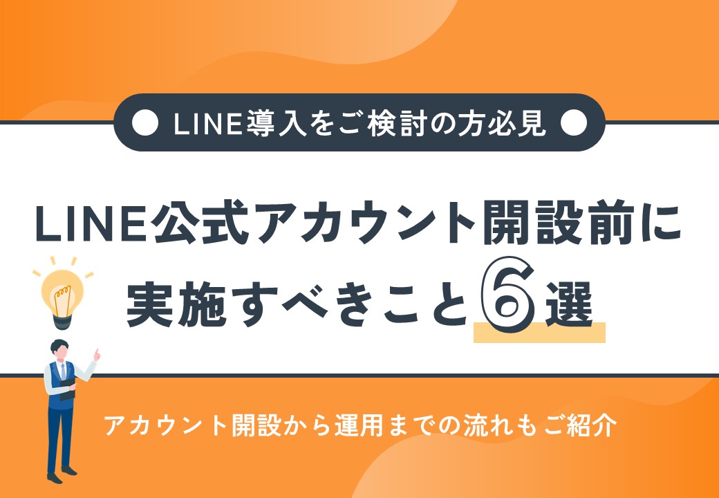 【LINE導入をご検討の方必見】LINE公式アカウント開設前に実施すべきこと6選