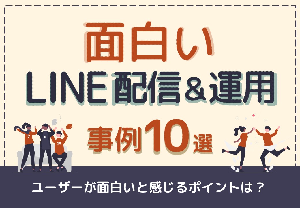 【ユーザーがわくわくする配信とは？】LINE公式アカウント面白い配信＆運用事例