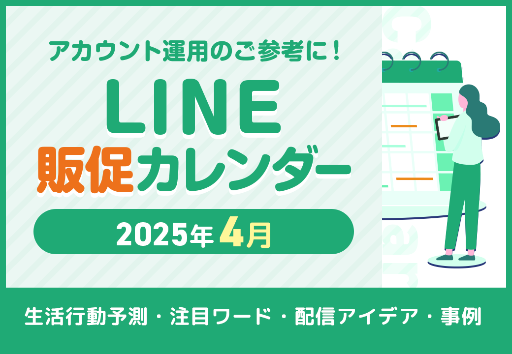 【春のLINE運用施策のご参考に】2025年4月LINE販促カレンダー