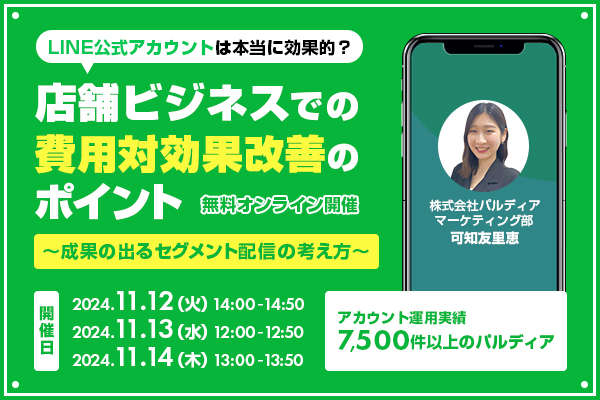 LINE公式アカウントは本当に効果的？店舗ビジネスでの費用対効果改善のポイント<br>～成果の出るセグメント配信の考え方～