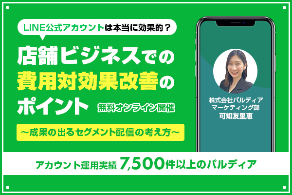 LINE公式アカウントは本当に効果的？店舗ビジネスでの費用対効果改善のポイント～成果の出るセグメント配信の考え方～