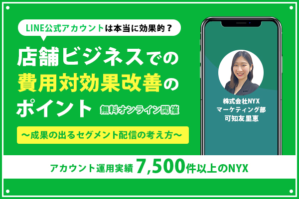 LINE公式アカウントは本当に効果的？店舗ビジネスでの費用対効果改善のポイント～成果の出るセグメント配信の考え方～