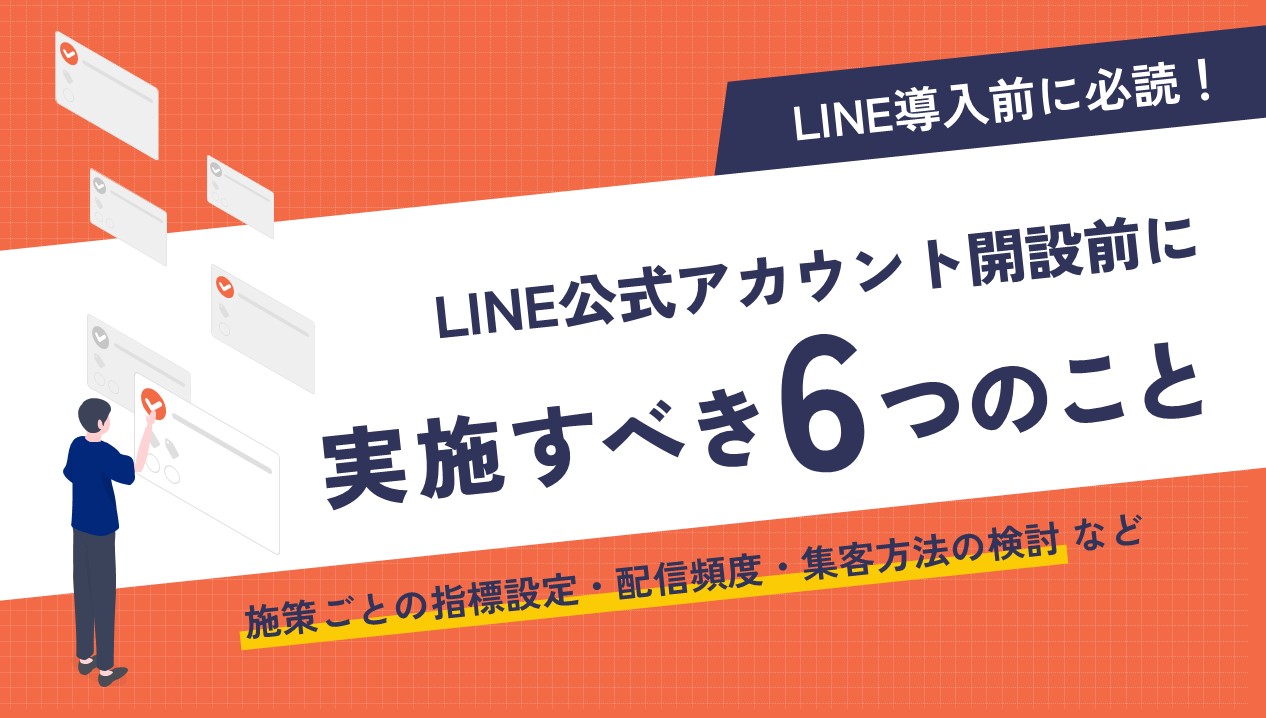 【LINE導入前に必読！】LINE公式アカウント開設前に実施すべき6つのこと