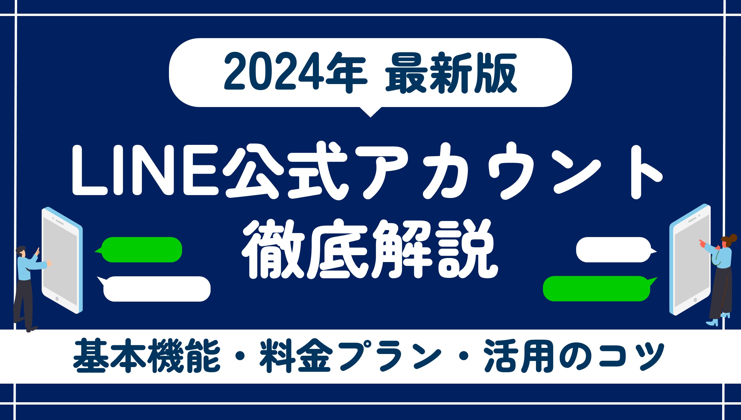 【企業向け】LINE公式アカウントとは？基本機能・料金プラン・活用のコツを徹底解説