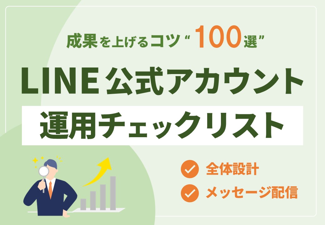 【成果を上げるコツ100選】LINE公式アカウント運用チェックリスト