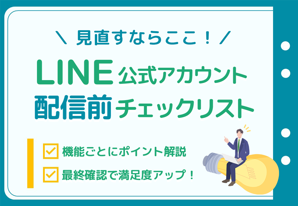 【ユーザー満足度アップ】LINE公式アカウント配信前チェックリスト