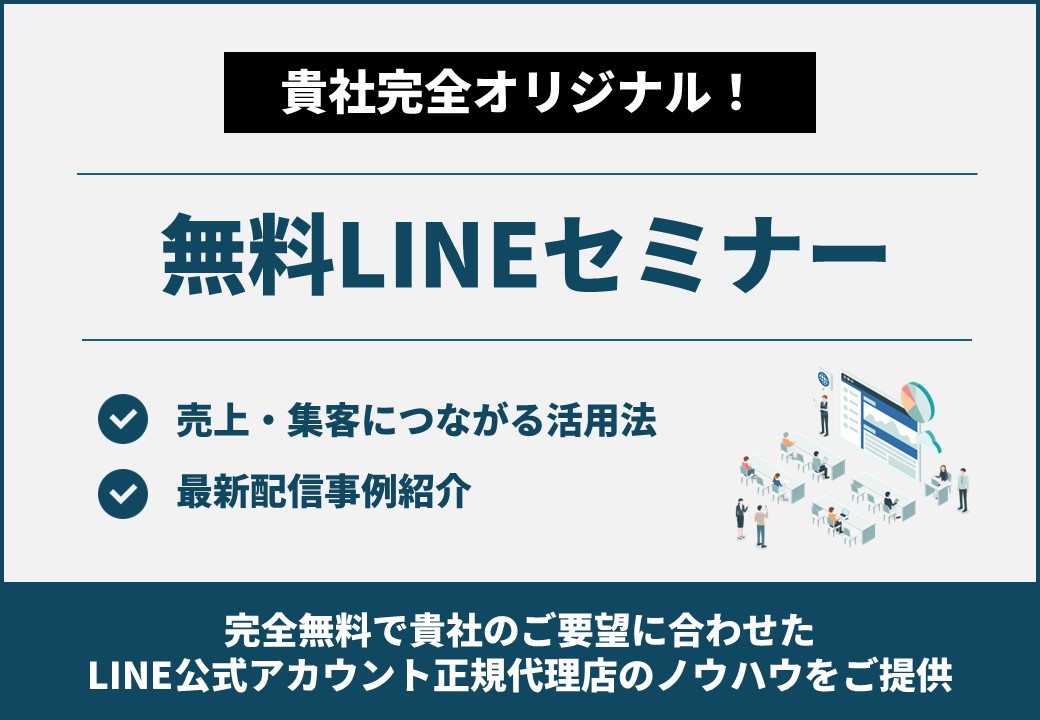 貴社完全オリジナル！無料LINEセミナー