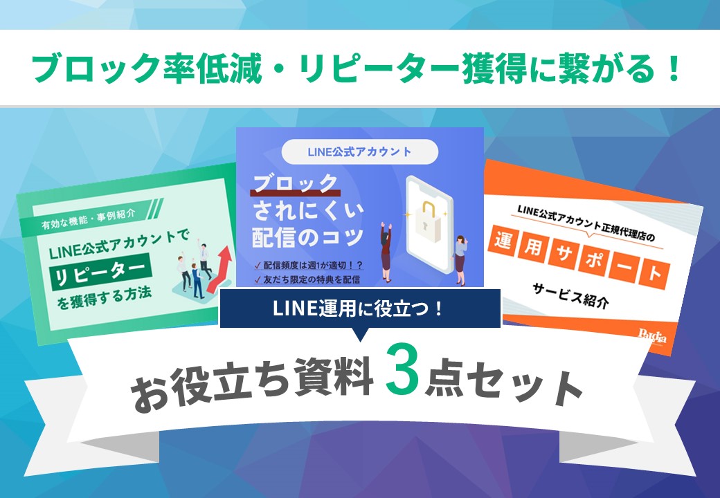 ブロック率を抑え、リピーターを増やす！LINE公式アカウント資料3点セット