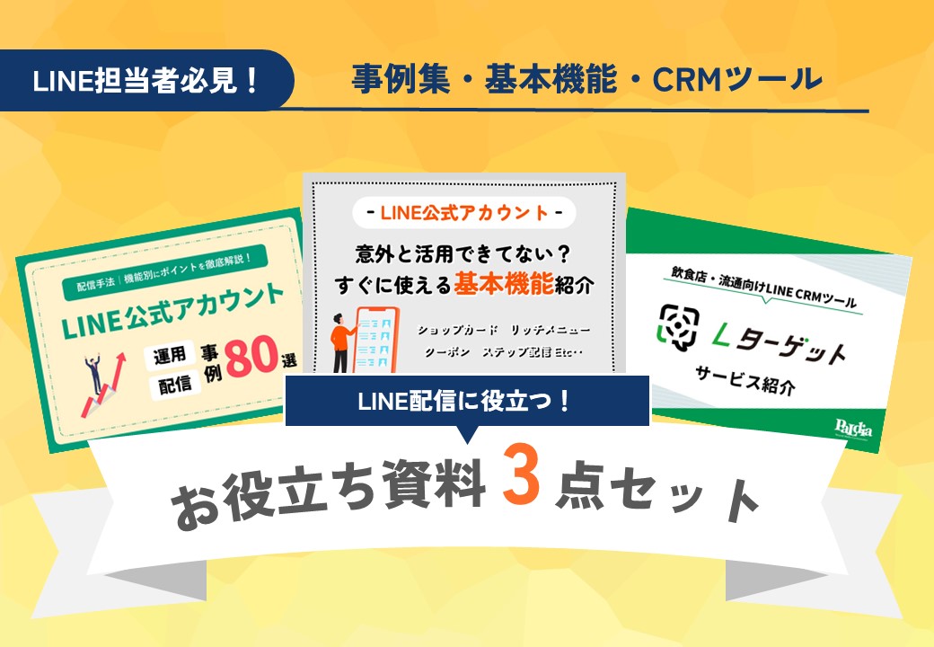 【人気資料3点セット】LINE公式アカウント運用に役立つ資料まとめ