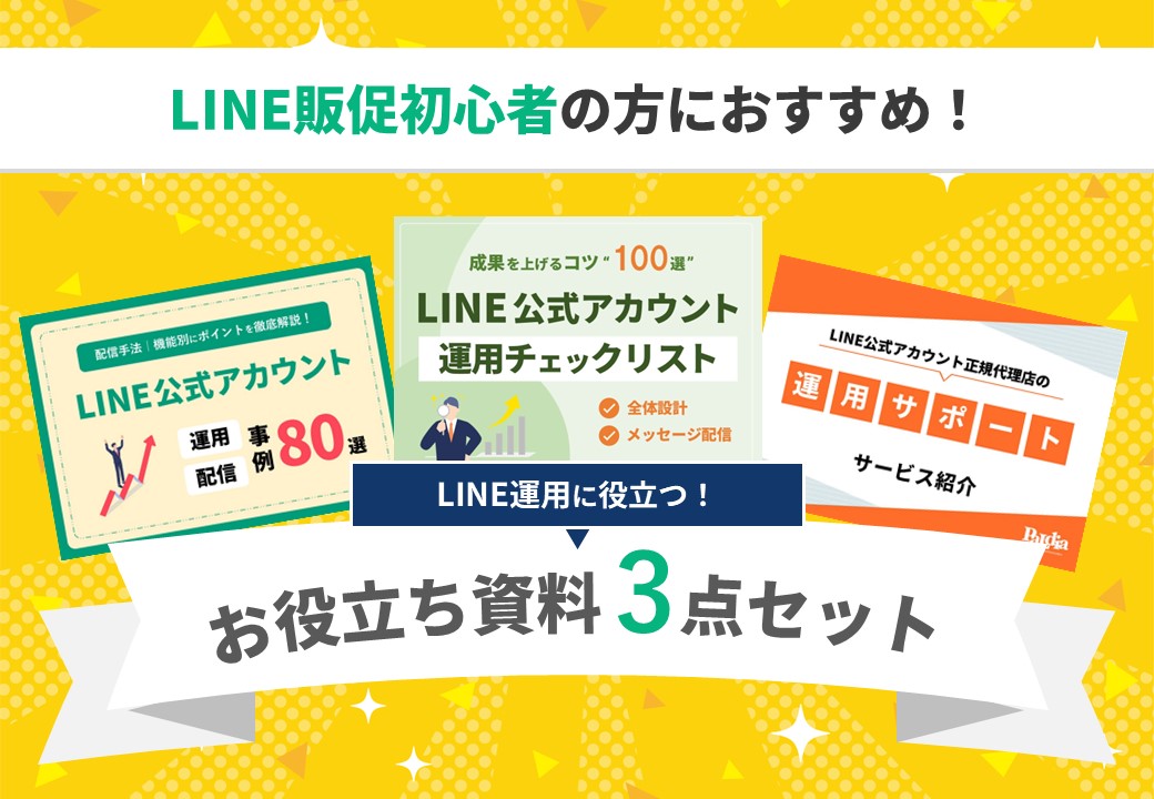 LINE販促初心者の方におすすめ！LINE公式アカウント資料3点セット