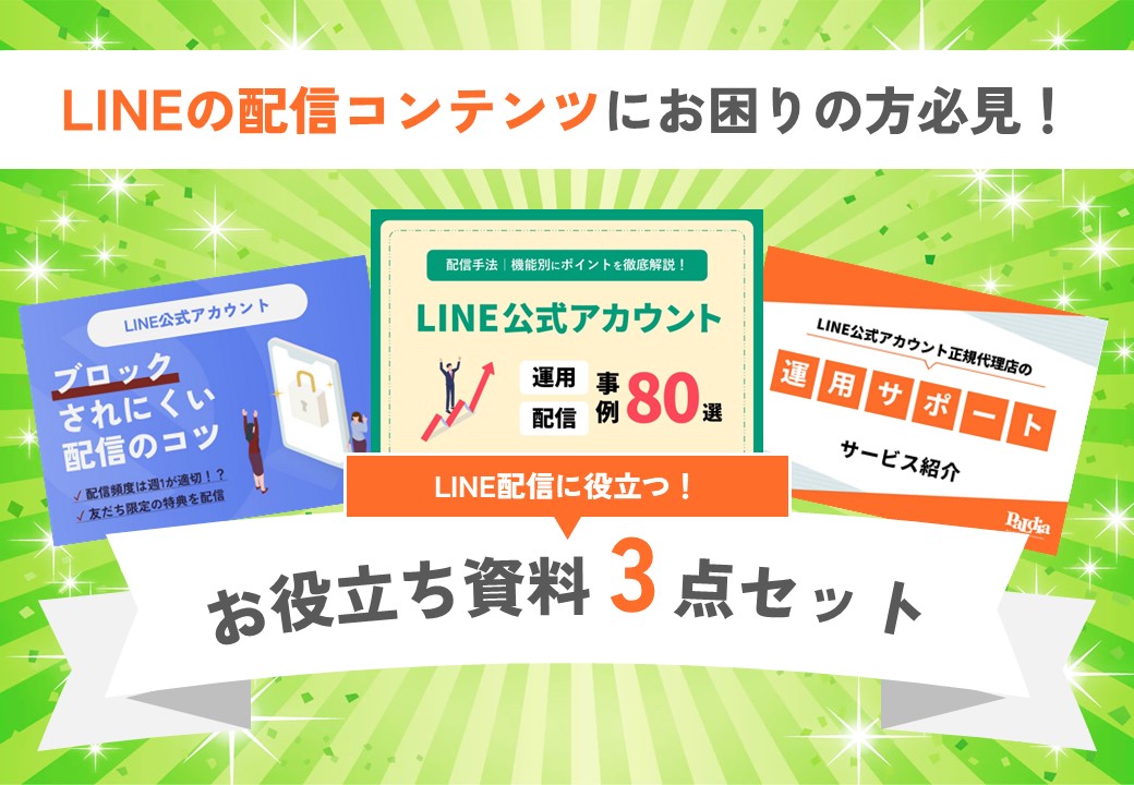 【資料3点セット】LINEの配信コンテンツにお困りの方向け資料