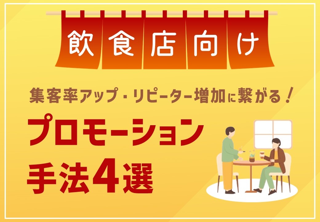 【飲食店向け】集客率アップに繋がるプロモーション手法4選