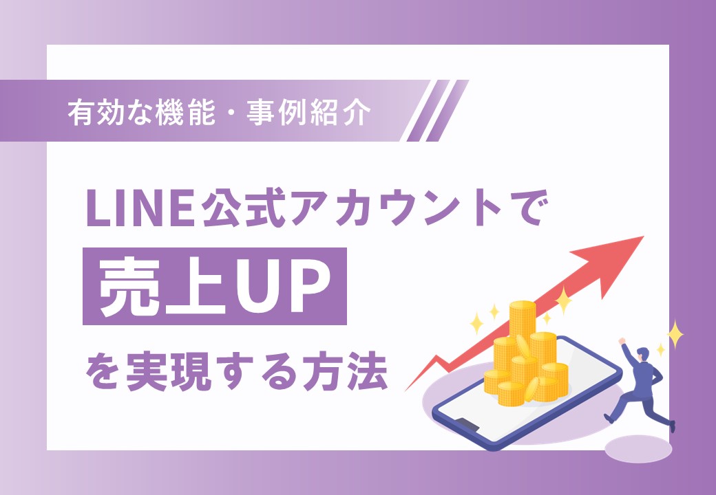 LINE公式アカウントで売上UPを実現する方法｜メリット・有効機能・事例