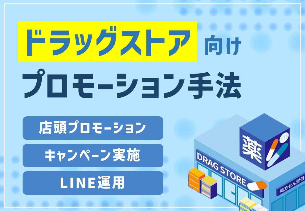 【ドラッグストア向け】集客と顧客満足度向上に繋がるプロモーション手法