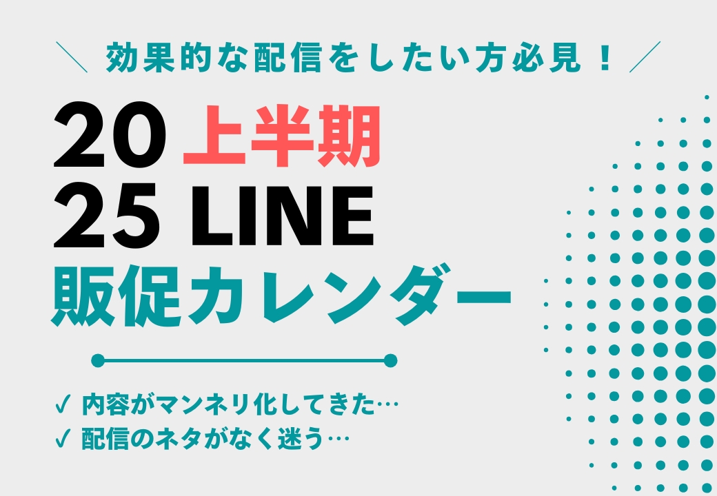 【配信内容にお困りの方必見】2025年上半期LINE販促カレンダー