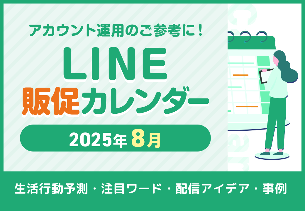 【自由研究・夏本番の暑さ対策に！】2025年8月LINE販促カレンダー