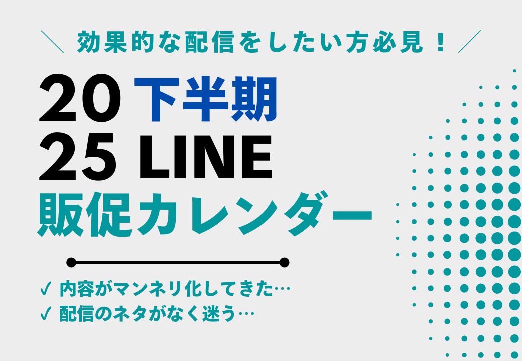 【「とりあえず配信」から卒業】2025年下半期LINE販促カレンダー